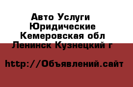 Авто Услуги - Юридические. Кемеровская обл.,Ленинск-Кузнецкий г.